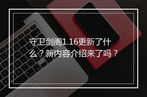 守卫剑阁1.16更新了什么？新内容介绍来了吗？