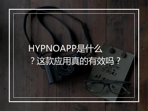 HYPNOAPP是什么？这款应用真的有效吗？