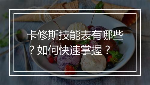 卡修斯技能表有哪些？如何快速掌握？