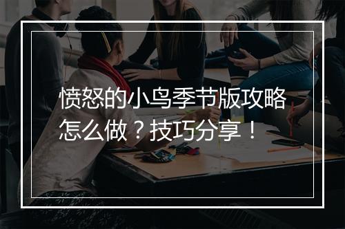 愤怒的小鸟季节版攻略怎么做？技巧分享！