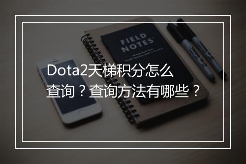 Dota2天梯积分怎么查询？查询方法有哪些？