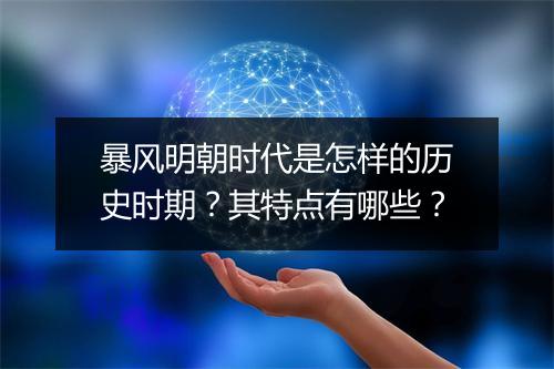暴风明朝时代是怎样的历史时期？其特点有哪些？