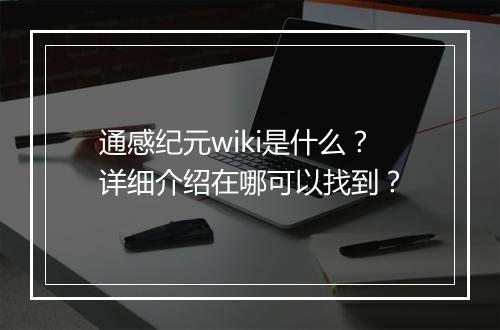 通感纪元wiki是什么？详细介绍在哪可以找到？