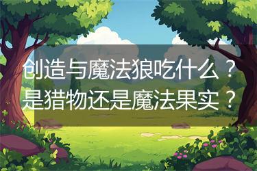 创造与魔法狼吃什么？是猎物还是魔法果实？