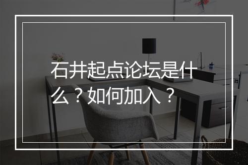 石井起点论坛是什么？如何加入？
