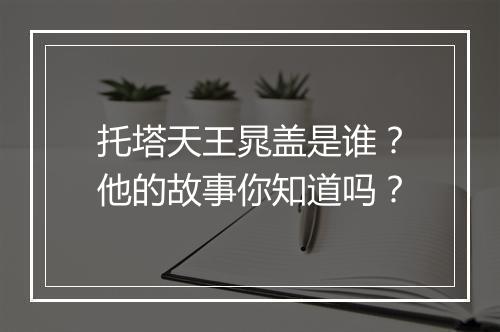 托塔天王晁盖是谁？他的故事你知道吗？