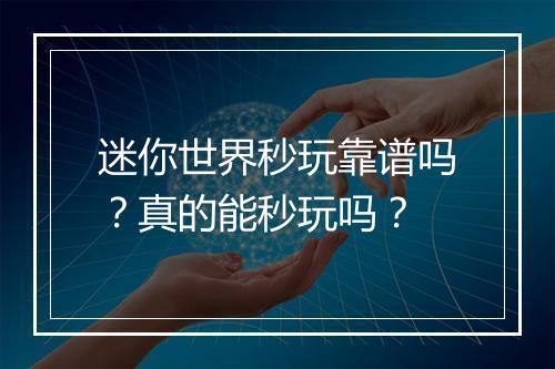 迷你世界秒玩靠谱吗？真的能秒玩吗？