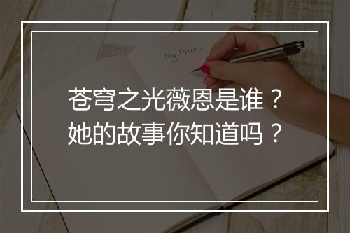 苍穹之光薇恩是谁？她的故事你知道吗？