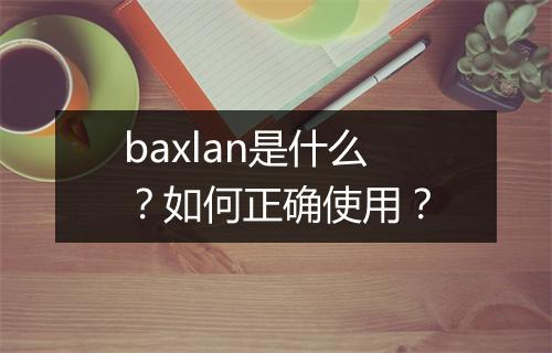 baxlan是什么？如何正确使用？