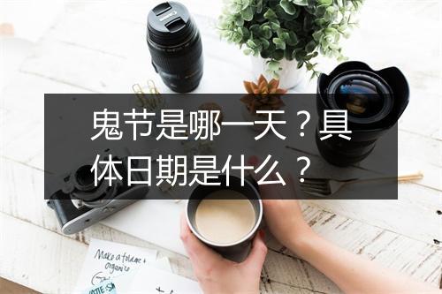 鬼节是哪一天？具体日期是什么？