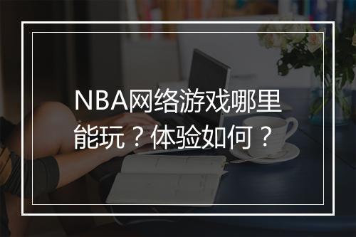 NBA网络游戏哪里能玩？体验如何？