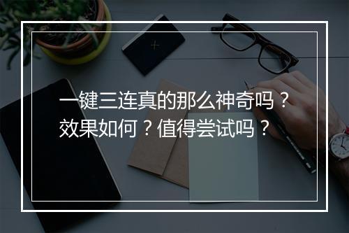 一键三连真的那么神奇吗？效果如何？值得尝试吗？