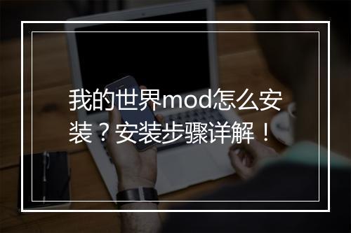 我的世界mod怎么安装？安装步骤详解！