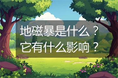 地磁暴是什么？它有什么影响？