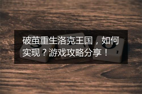 破茧重生洛克王国，如何实现？游戏攻略分享！