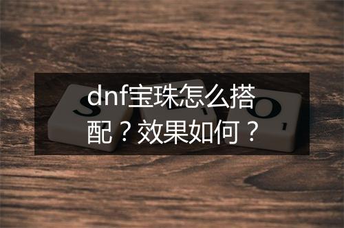dnf宝珠怎么搭配？效果如何？
