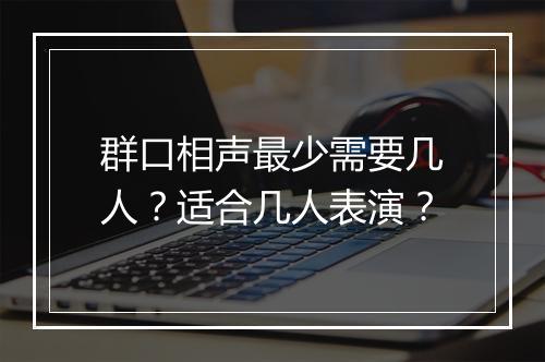 群口相声最少需要几人？适合几人表演？