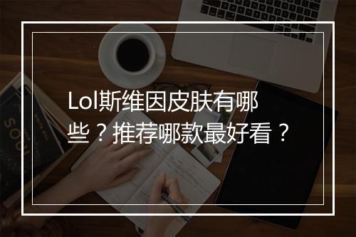 Lol斯维因皮肤有哪些？推荐哪款最好看？
