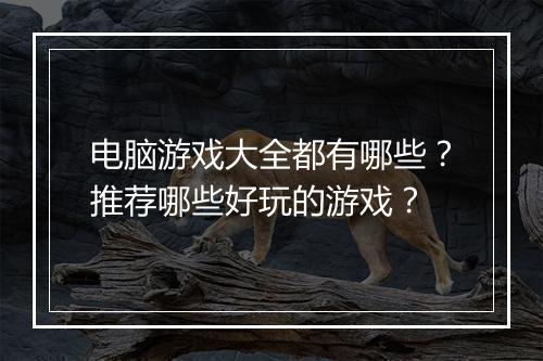 电脑游戏大全都有哪些？推荐哪些好玩的游戏？