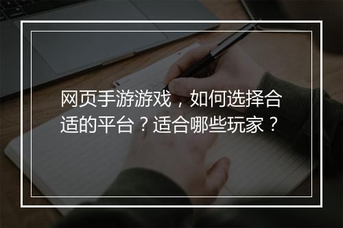 网页手游游戏，如何选择合适的平台？适合哪些玩家？