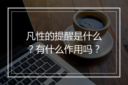 凡性的提醒是什么？有什么作用吗？