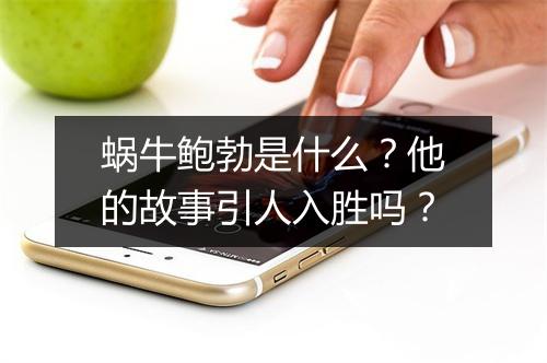 蜗牛鲍勃是什么？他的故事引人入胜吗？
