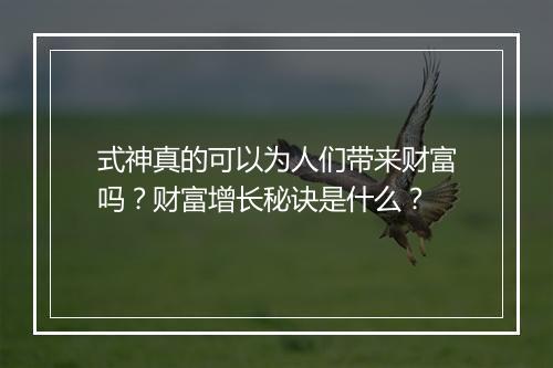 式神真的可以为人们带来财富吗？财富增长秘诀是什么？