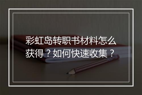 彩虹岛转职书材料怎么获得？如何快速收集？