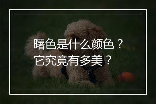 曙色是什么颜色？它究竟有多美？