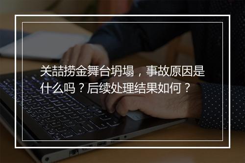 关喆捞金舞台坍塌，事故原因是什么吗？后续处理结果如何？