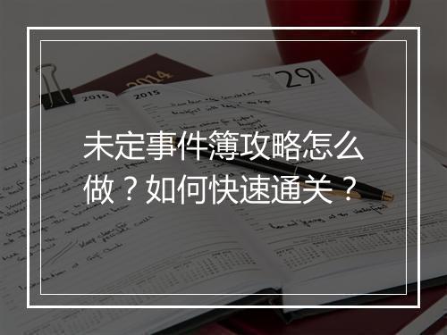 未定事件簿攻略怎么做？如何快速通关？