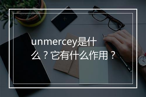 unmercey是什么？它有什么作用？