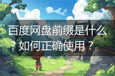 百度网盘前缀是什么？如何正确使用？