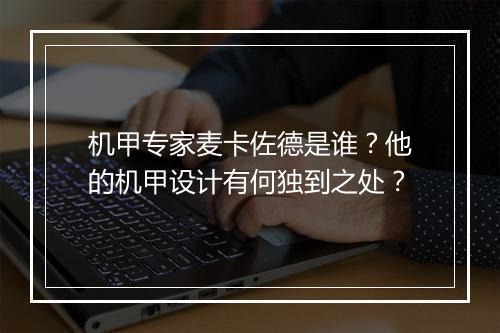 机甲专家麦卡佐德是谁？他的机甲设计有何独到之处？