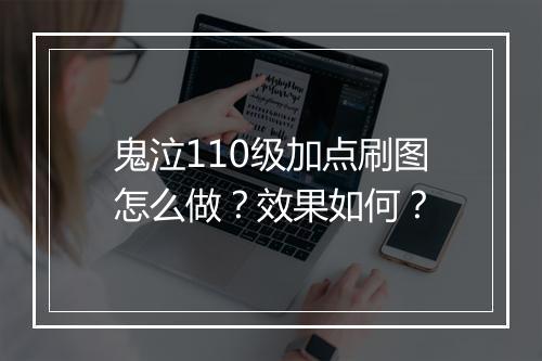 鬼泣110级加点刷图怎么做？效果如何？