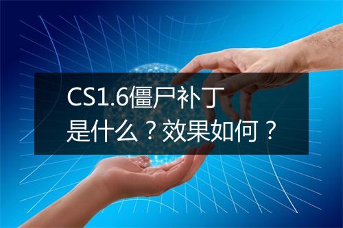 CS1.6僵尸补丁是什么？效果如何？