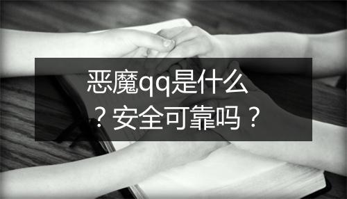 恶魔qq是什么？安全可靠吗？