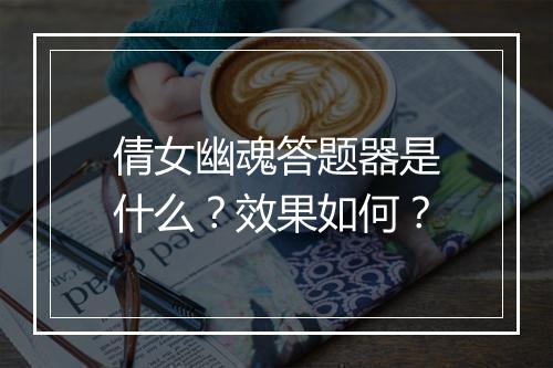 倩女幽魂答题器是什么？效果如何？