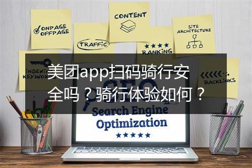 美团app扫码骑行安全吗？骑行体验如何？