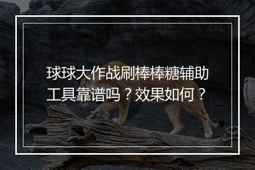 球球大作战刷棒棒糖辅助工具靠谱吗？效果如何？