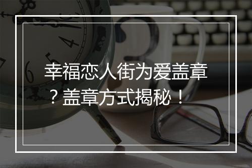幸福恋人街为爱盖章？盖章方式揭秘！