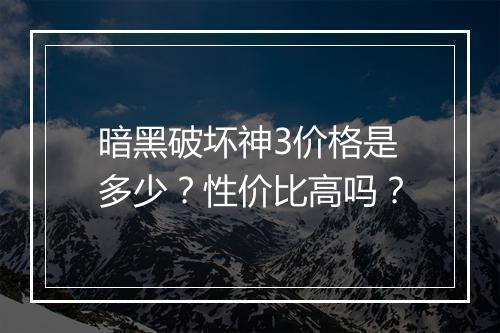 暗黑破坏神3价格是多少？性价比高吗？