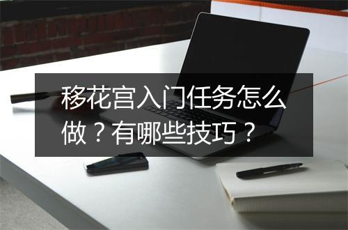移花宫入门任务怎么做？有哪些技巧？