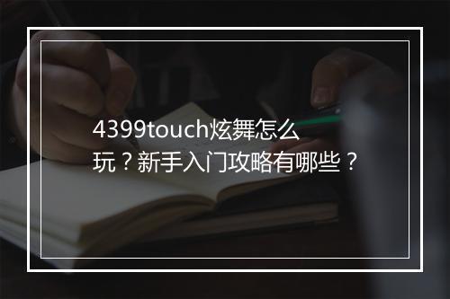 4399touch炫舞怎么玩？新手入门攻略有哪些？