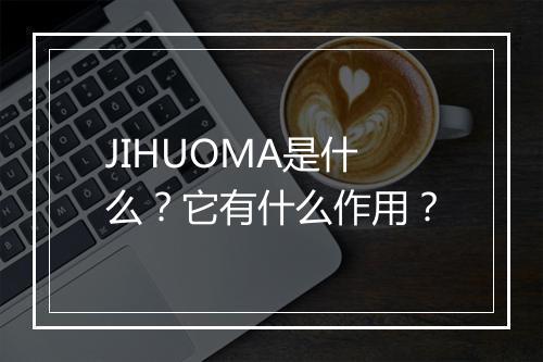 JIHUOMA是什么？它有什么作用？