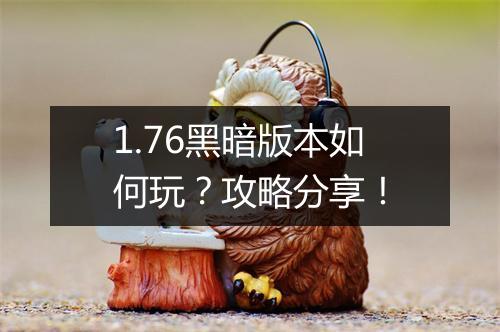 1.76黑暗版本如何玩？攻略分享！
