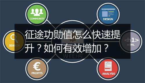 征途功勋值怎么快速提升？如何有效增加？