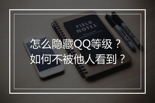 怎么隐藏QQ等级？如何不被他人看到？