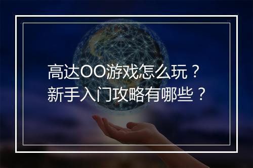 高达OO游戏怎么玩？新手入门攻略有哪些？