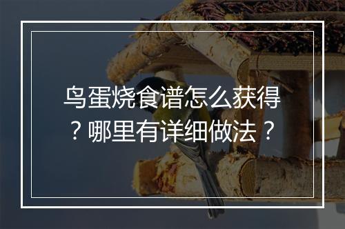 鸟蛋烧食谱怎么获得？哪里有详细做法？
